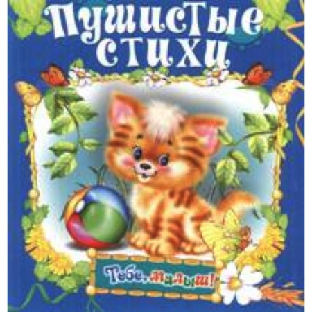 Книги, книга Пушистые стихи заказать