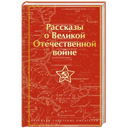 Историческая отечественная проза, книга Рассказы о Великой Отечественной войне заказать