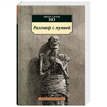 Зарубежная эзотерическая литература, книга Разговор с мумией заказать