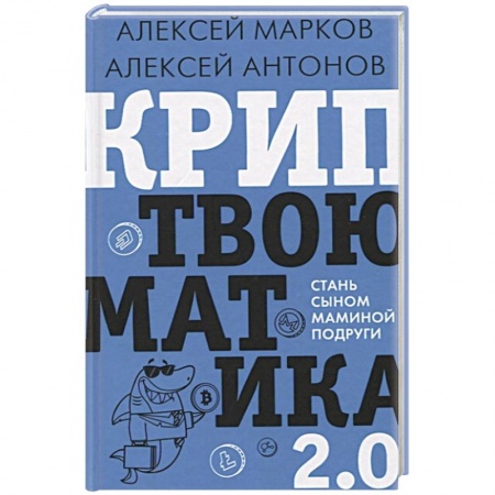 Финансовый менеджмент, книга Криптвоюматика 2.0. Стань сыном маминой подруги заказать