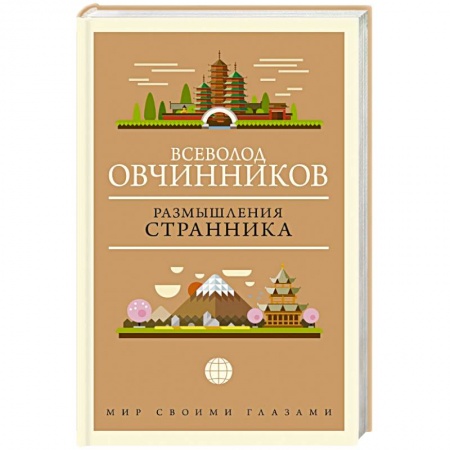 Эссе, письма, очерки, книга Размышления странника заказать