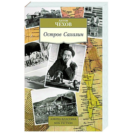 Русская классика, книга Остров Сахалин заказать