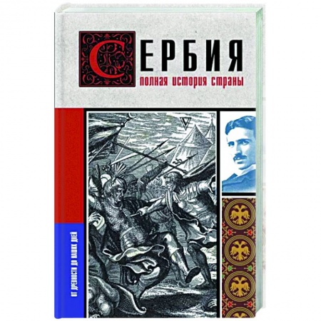 Другие страны Европы, книга Сербия. Полная история страны заказать