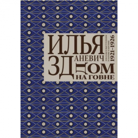 Зарубежная современная проза, книга Дом на говне заказать