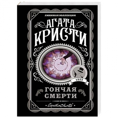 Классика зарубежного детектива, книга Гончая смерти заказать
