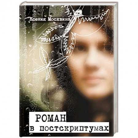 Книги, книга Роман в постскриптумах заказать