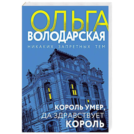 Отечественный женский детектив, книга Король умер, да здравствует король заказать