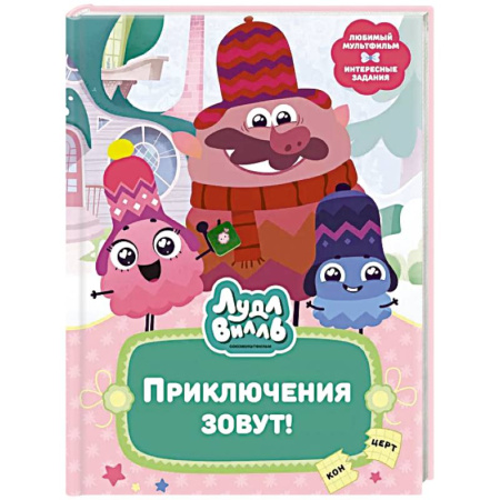 Сказки отечественных писателей, книга Лудлвилль. Приключения зовут! заказать