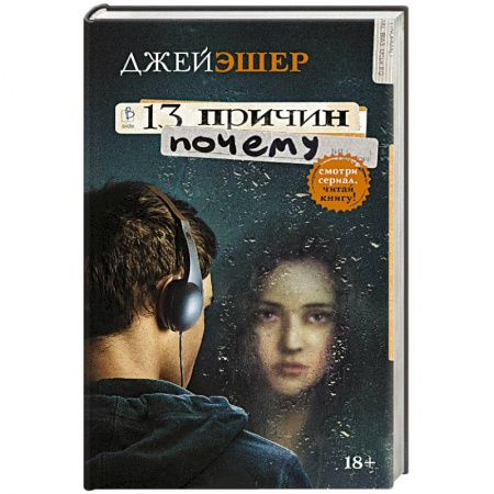 Зарубежная современная проза, книга 13 причин почему заказать