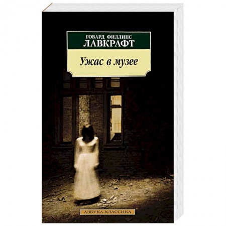 Книги, книга Ужас в музее заказать