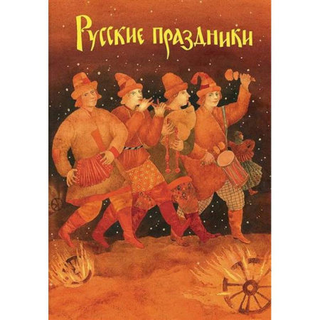 История России, книга Русские праздники заказать