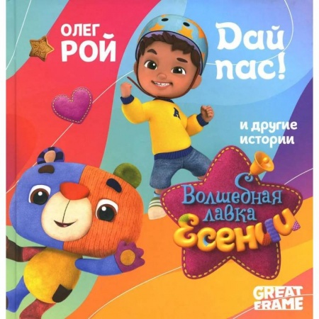 Отечественная литература для детей, книга Дай пас! заказать