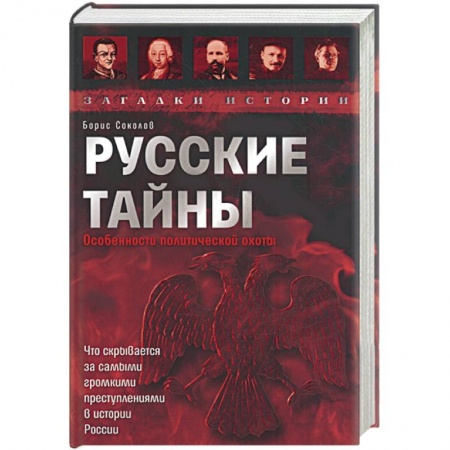 Книги, книга Русские тайны заказать