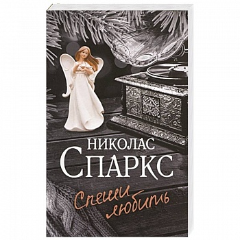 Спеши любить