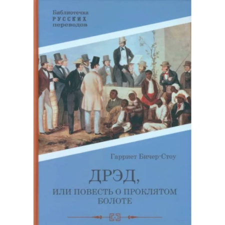 Зарубежная классика, книга Дрэд, или повесть о проклятом болоте заказать