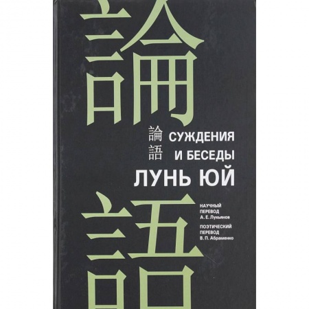 Избранные философские труды и речи, книга Суждения и беседы 'Лунь Юй' заказать