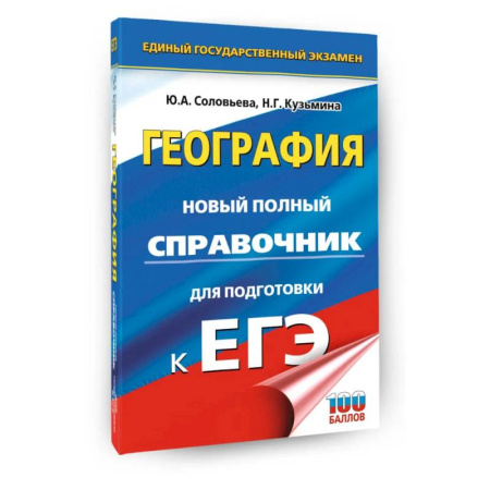 География, книга ЕГЭ. География. Новый полный справочник для подготовки к ЕГЭ заказать