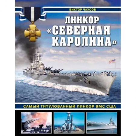 История вооруженных сил России, книга Линкор «Северная Каролина». Самый титулованный линкор ВМС США заказать