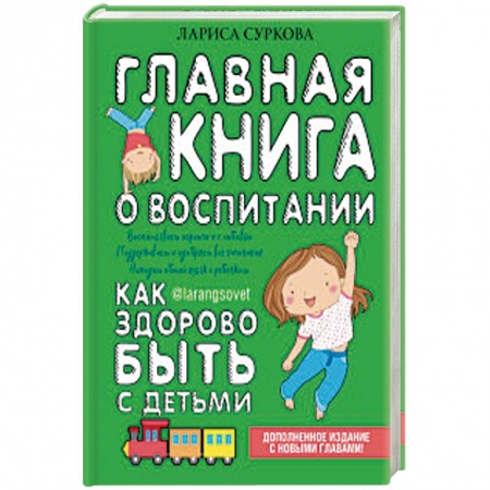 Книги для родителей, книга Главная книга о воспитании: как здорово быть с детьми заказать