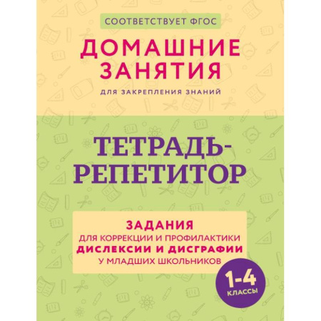 Дидактический материал для логопедов, книга Тетрадь-репетитор: задания для коррекции и профилактики дислексии и дисграфии у младших школьников заказать