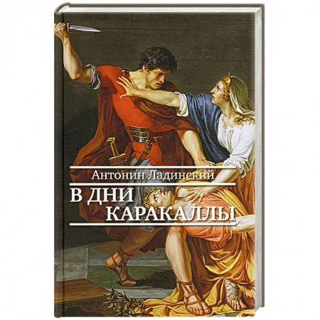 Исторический роман, книга Прозаик.В дни Каракаллы заказать