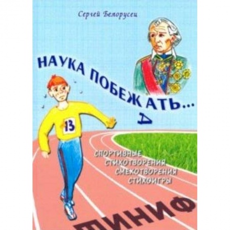 Русская поэзия для детей, книга Наука побежать заказать