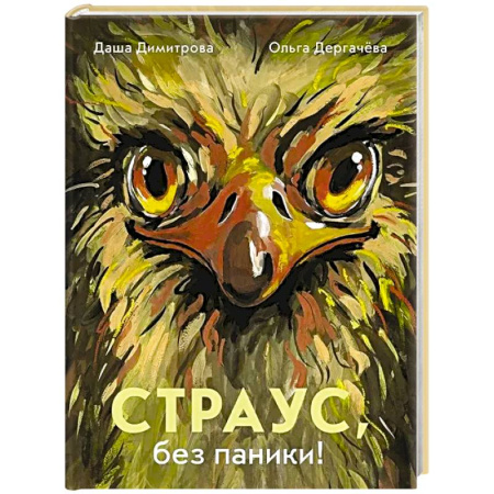 Животный и растительный мир, книга Страус,без паники! заказать