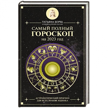 Гороскопы, книга Самый полный гороскоп на 2023 год. Астрологический прогноз для всех знаков Зодиака заказать