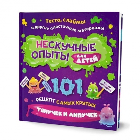 Игры на любой вкус, книга Нескучные опыты для детей. 101 рецепт самых крутых тянучек и липучек заказать