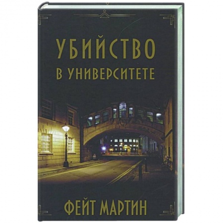 Зарубежный детектив, книга Убийство в университете заказать
