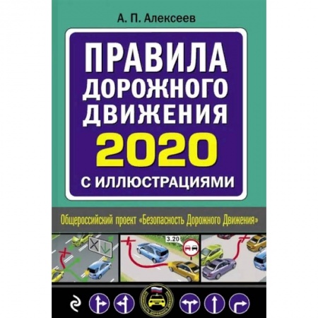 ПДД. КоАП, книга Правила дорожного движения 2020 с иллюстрациями заказать