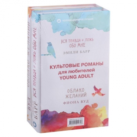 Зарубежный любовный роман, книга Культовые романы для любителей Young Adult. Вся правда и ложь обо мне. Облако желаний (комплект из 2 книг) заказать