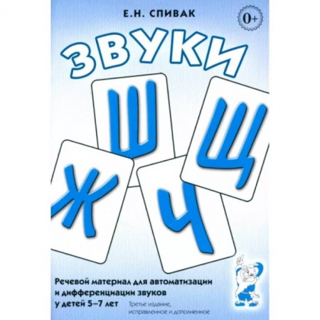 Логопедия, книга Звуки Ж, Ш, Щ, Ч: Речевой материал 5-7 лет заказать