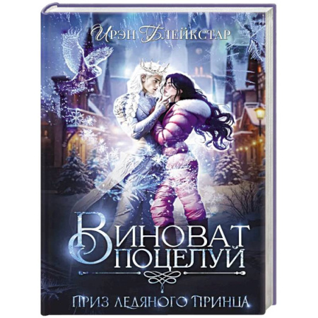 Зарубежное фэнтези, книга Виноват поцелуй. Приз Ледяного принца заказать