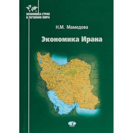 Зарубежная экономика, книга Экономика Ирана заказать