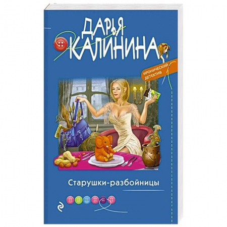 Комедийный, иронический детектив, книга Старушки-разбойницы заказать