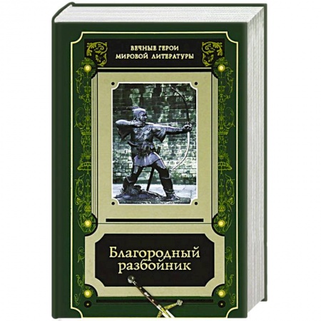 Зарубежная современная проза, книга Благородный разбойник. Истории о Робине Гуде заказать
