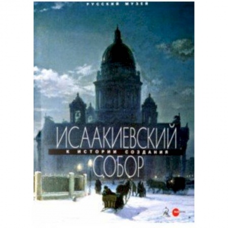 Архитектура, книга Исаакиевский собор заказать