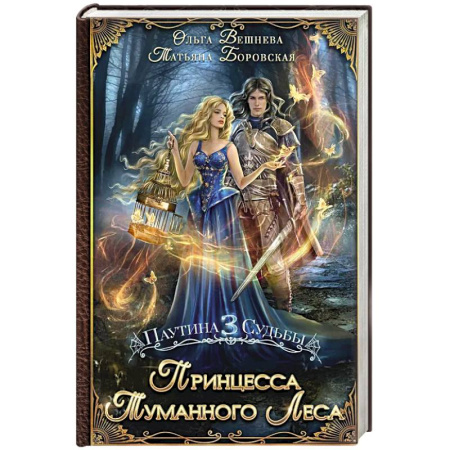 Русское фэнтези, книга Принцесса Туманного леса заказать