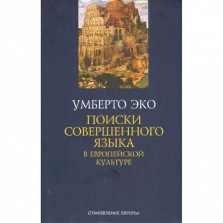 Языкознание. Филология, книга Поиски совершенного языка в европейской культуре заказать