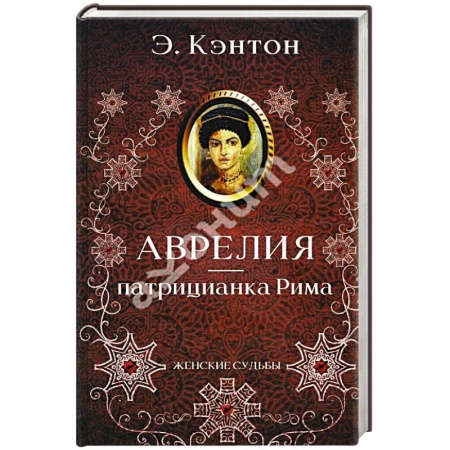 Мемуары, биографии исторических личностей, книга Аврелия - патрицианка Рима заказать