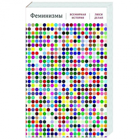 Общие работы по всемирной истории, книга Феминизмы. Всемирная история заказать