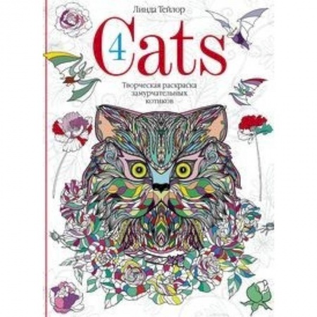 Рисование, книга Cats­4. Творческая раскраска замурчательных котиков заказать