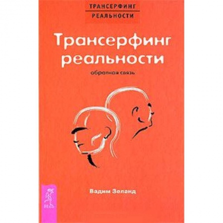Книги, книга Трансерфинг реальности. Обратная связь заказать