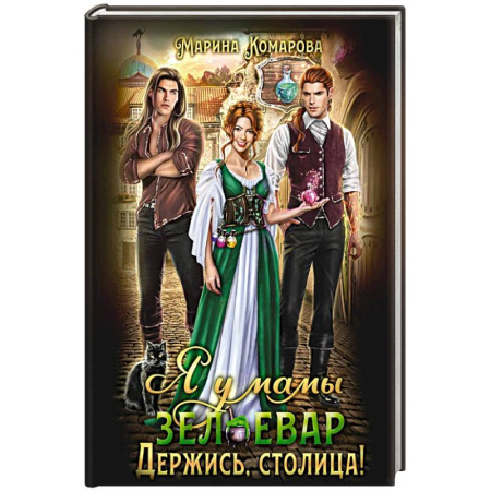 Русское фэнтези, книга Я у мамы зельевар. Держись, столица! заказать