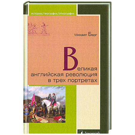 Великобритания, книга Великая английская революция в трех портретах заказать