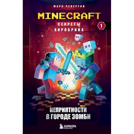 Мистика. Фантастика. Фэнтези, книга Секреты Хиробрина. Книга 1. Неприятности в Городе зомби заказать