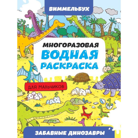 Водные раскраски, книга Забавные динозавры заказать