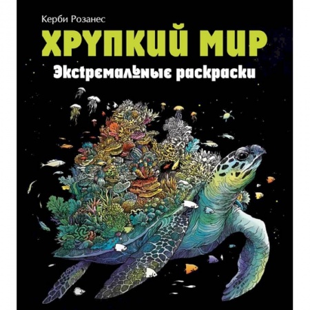 Рисование, живопись, книга Хрупкий мир. Экстремальные раскраски заказать
