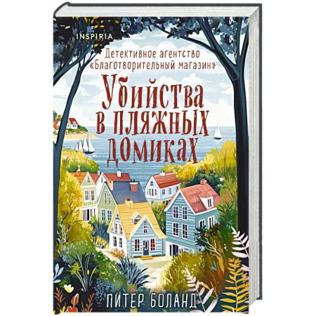 Триллеры, книга Убийства в пляжных домиках. Детективное агентство «Благотворительный магазин» (#2) (формат клатчбук) заказать